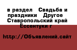  в раздел : Свадьба и праздники » Другое . Ставропольский край,Ессентуки г.